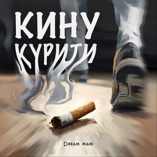 Cover art for Кину курити